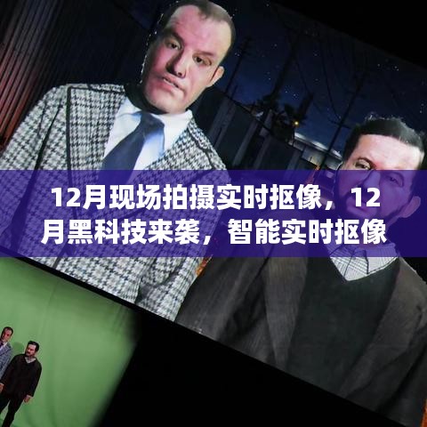 智能实时抠像系统，开启影像新时代，12月现场拍摄新黑科技来袭
