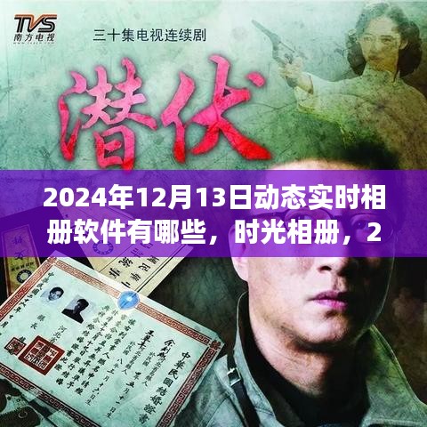 时光相册，记录温馨记忆之旅的实时动态相册软件