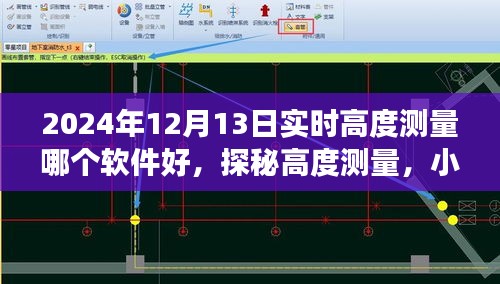 探秘高度测量软件，小杰的趣味日常与情感连线之旅