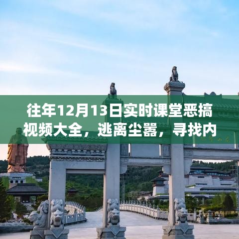 往年12月13日课堂恶搞视频背后的自然美景与内心平静之旅探索