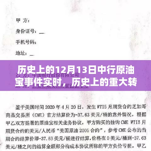 中行原油宝事件深度解析，历史转折点的实时回顾与反思