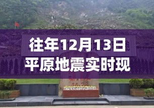 揭秘平原地震背后的探险之旅，追寻自然美景与内心宁静的旅程