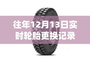 探秘小巷轮胎秘境，解读往年12月13日实时轮胎更换记录全攻略