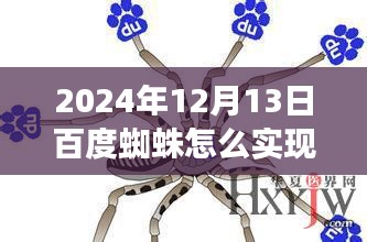百度蜘蛛的实时进化之路，突破与影响在2024年12月13日显现