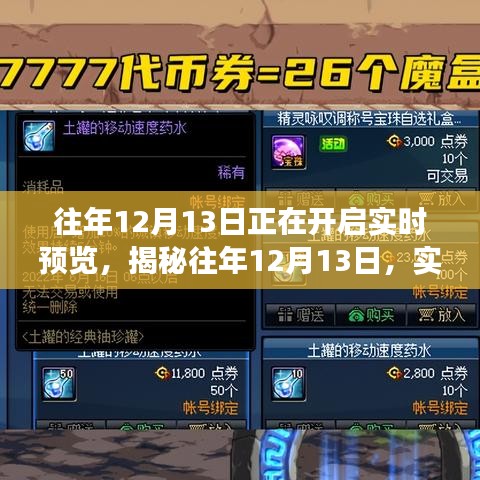 揭秘往年12月13日的实时预览开启之旅
