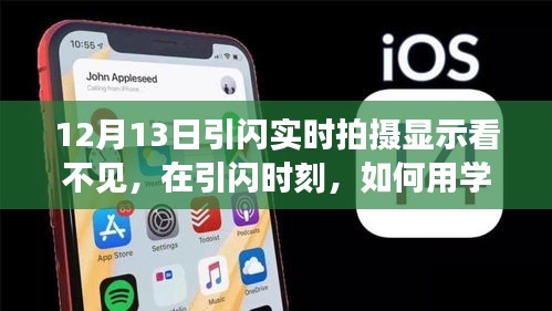 学习变化的力量，摄影中的引闪时刻与自信的励志故事