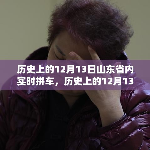 历史上的12月13日山东省内实时拼车产品全面评测与介绍