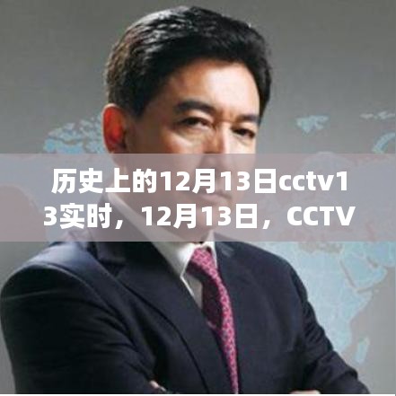 CCTV13温情日常，与友共度的美好时光在12月13日的历史时刻