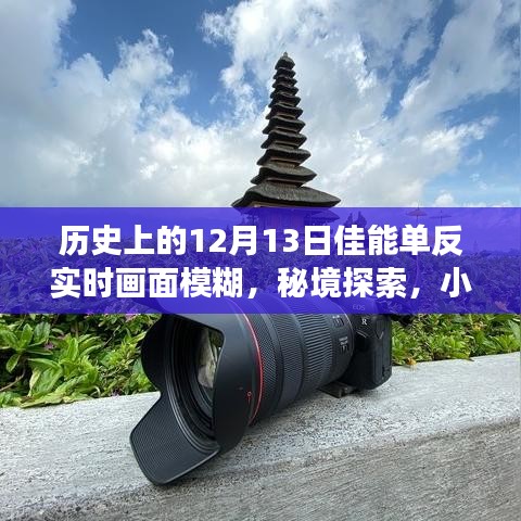 揭秘历史特殊日，佳能单反模糊背后的故事与秘境探索之旅