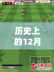 探秘历史足球情怀，昔日荣光与隐藏菜单，为何无法下载实时足球？揭秘小巷深处的秘密。