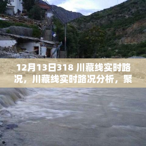 川藏线实时路况播报，探寻最佳通行策略，聚焦十二月十三日