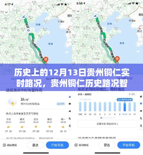 科技重塑出行体验，贵州铜仁历史路况智能导航回顾与实时路况播报（12月13日）