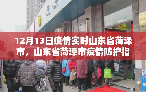 山东省菏泽市疫情防护指南，如何安全度过特殊时期在行动（实时更新）