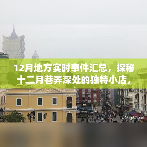 十二月地方实时事件与地方独特小店的不期而遇惊喜之旅汇总