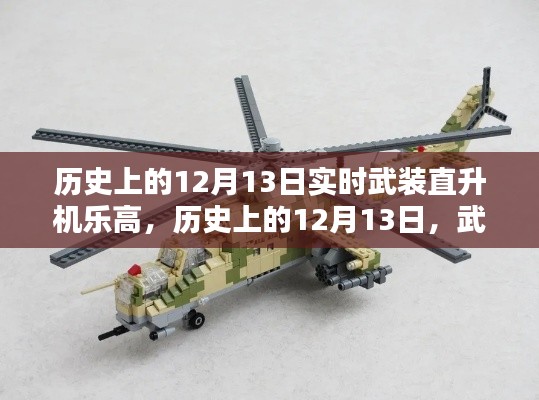 深度探讨，历史上的武装直升机乐高模型与12月13日的独特联系