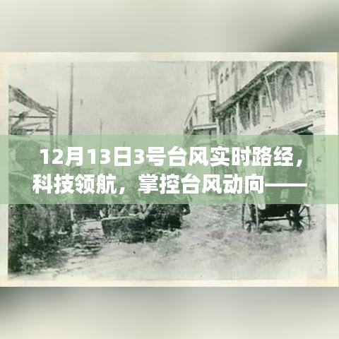 科技领航，全新智能台风监测器实时追踪掌控台风动向，引领气象新纪元开启篇章