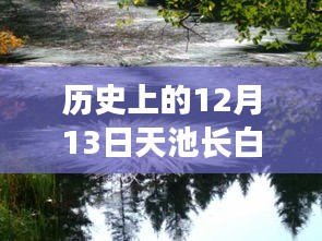 长白山天池实时状况深度解析，历史12月13日的记录与解析
