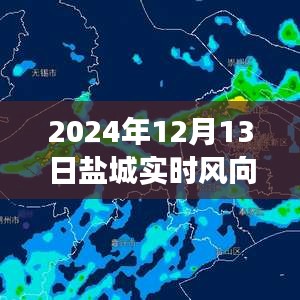 盐城探秘之旅，揭秘实时风向与天气的奥秘，追寻自然之风与内心宁静的交汇点