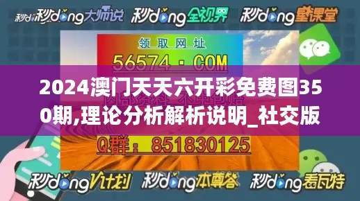 2024澳门天天六开彩免费图350期,理论分析解析说明_社交版10.973