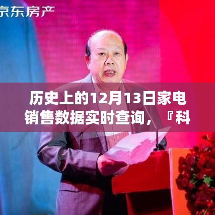 科技重塑购物体验，实时查询历史上的12月13日家电销售数据系统重磅发布