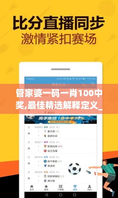 管家婆一码一肖100中奖,最佳精选解释定义_WP版2.438
