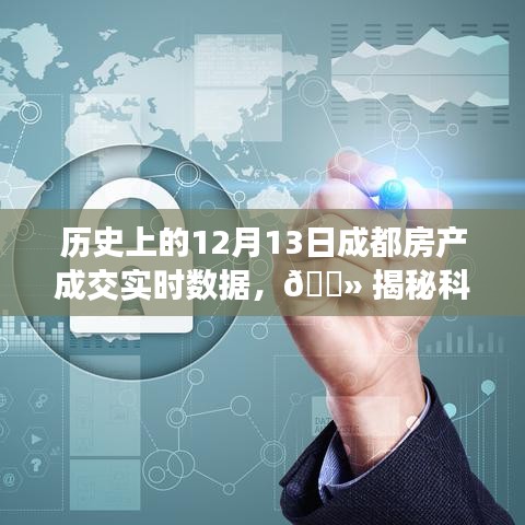 揭秘科技力量背后的成都房产交易数据，历史上的12月13日实时成交数据解析