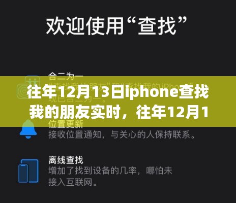往年12月13日iPhone实时定位朋友位置的方法和技巧