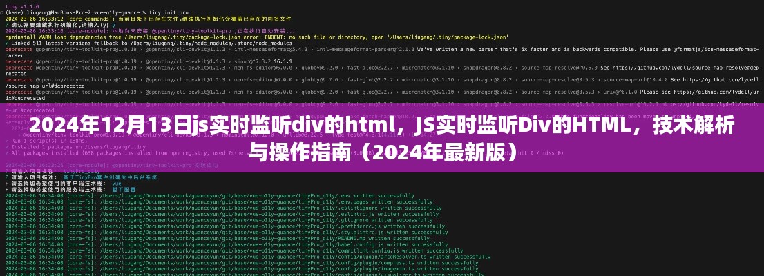 JS实时监听Div的HTML操作指南（2024年最新版）