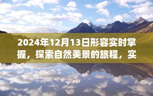 实时掌握与自然共舞，探索旅程中的力量与宁静之舞
