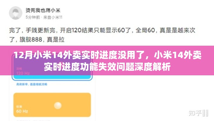 小米14外卖实时进度失效深度解析与问题探究
