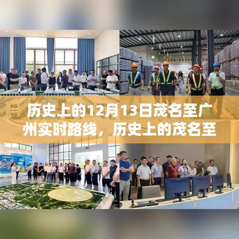 历史上的茂名至广州实时路线探索，12月13日指南