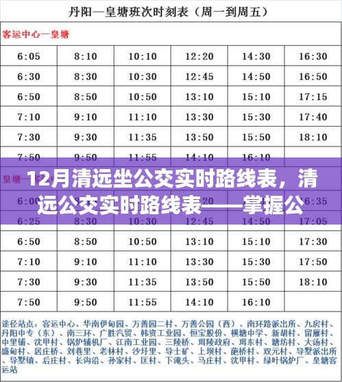 清远公交实时路线表，掌握公共交通出行信息的三大要点及12月最新路线表