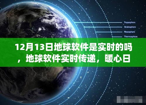 地球软件实时传递功能解析，暖心日常在12月13日