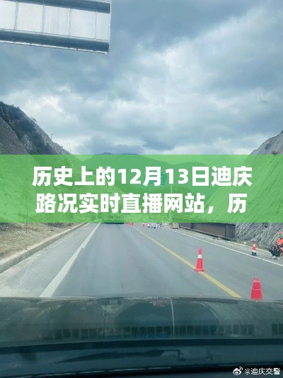 历史上的12月13日迪庆路况实时直播网站深度解析与评测介绍