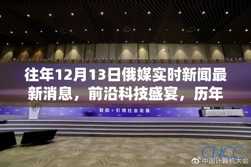 历年12月13日俄媒前沿科技解析，最新消息与高科技产品深度探讨