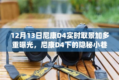尼康D4下的隐秘小巷之旅，多重曝光探索特色小店
