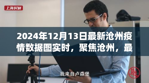 聚焦沧州，最新疫情数据图解读（实时更新，截止至2024年12月13日）