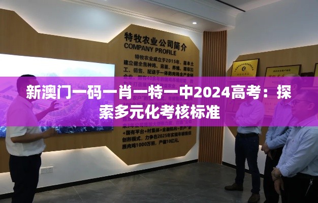 新澳门一码一肖一特一中2024高考：探索多元化考核标准