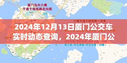2024年厦门公交车实时动态查询，便捷出行，一键掌握