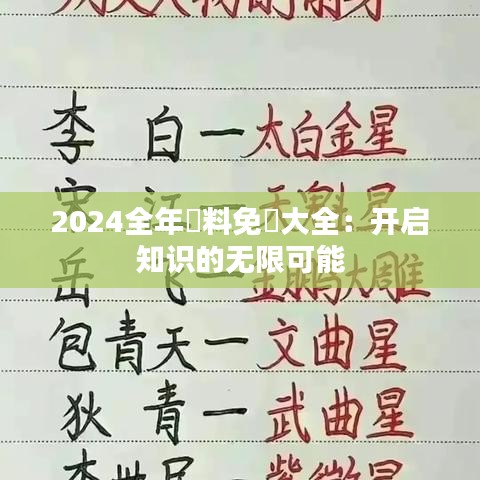 2024全年資料免費大全：开启知识的无限可能