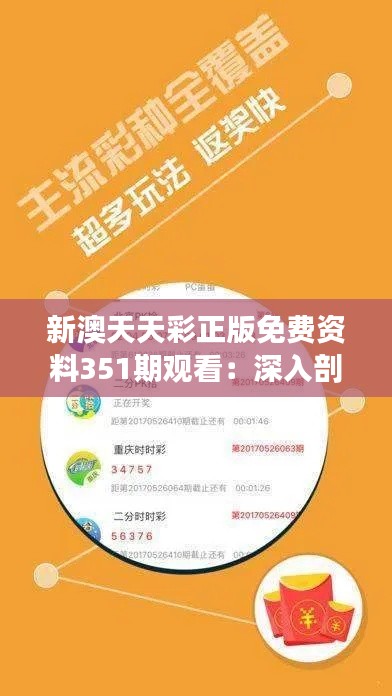 新澳天天彩正版免费资料351期观看：深入剖析新澳彩市动态