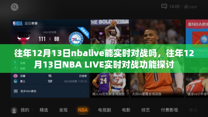 往年12月13日NBA LIVE的实时对战功能解析