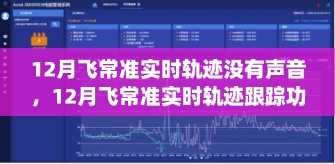 飞常准12月实时轨迹跟踪功能深度评测，无声守护的精准飞行追踪