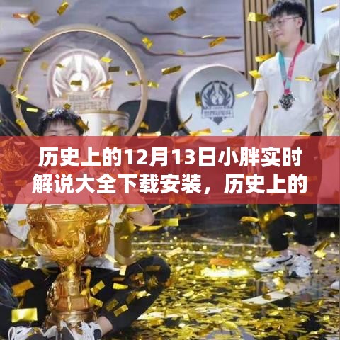 历史上的12月13日，小胖实时解说大全下载安装，科技巨献开启智能生活新纪元
