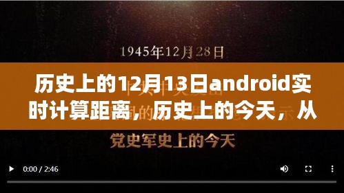 历史上的今天，Android实时计算距离见证学习变化的力量与自信成就的诞生之旅