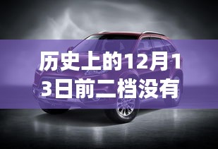 技术变迁与实时油耗缺失，探究历史中车辆行业二档车辆的发展与挑战