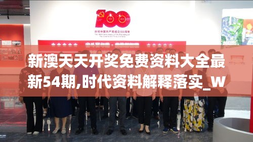 新澳天天开奖免费资料大全最新54期,时代资料解释落实_WP3.279