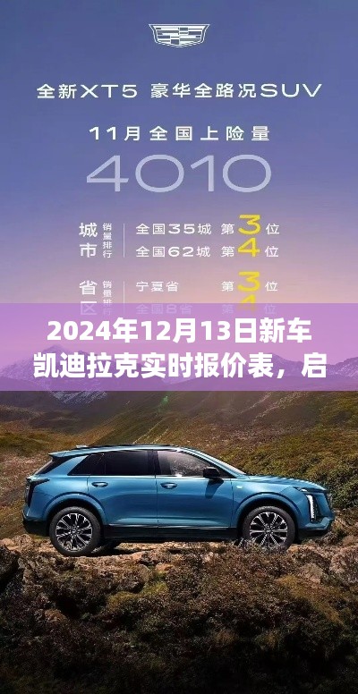2024年凯迪拉克新车实时报价表，启程探寻自然美景，心灵净土之旅