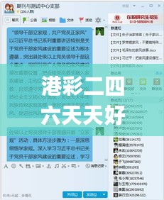 港彩二四六天天好资料,全面解析与深度探讨_精英版1.552