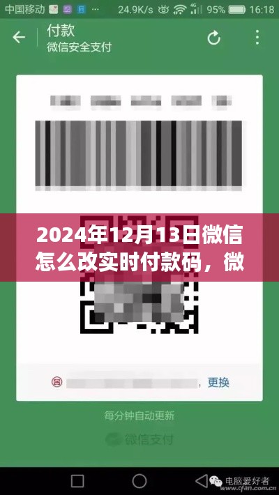 微信实时付款码升级教程与操作指南（2024年最新版）